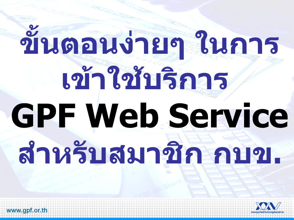 ขั้นตอนง่ายๆ ในการ เข้าใช้บริการ GPF Web Service สำหรับสมาชิก กบข.
