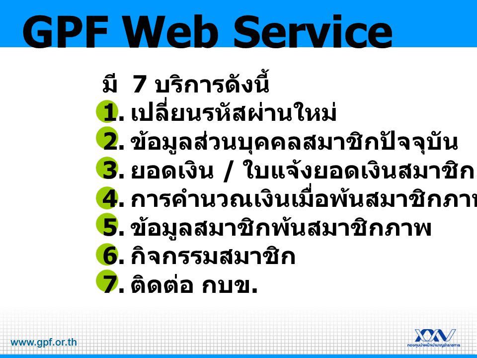 GPF Web Service มี 7 บริการดังนี้ เปลี่ยนรหัสผ่านใหม่