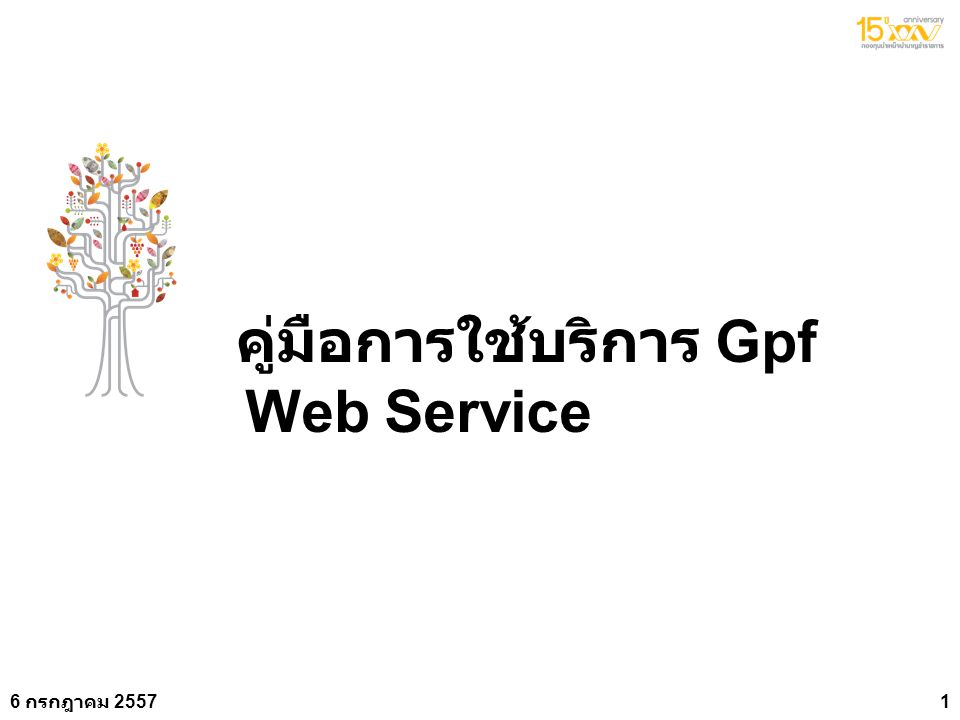 คู่มือการใช้บริการ Gpf Web Service