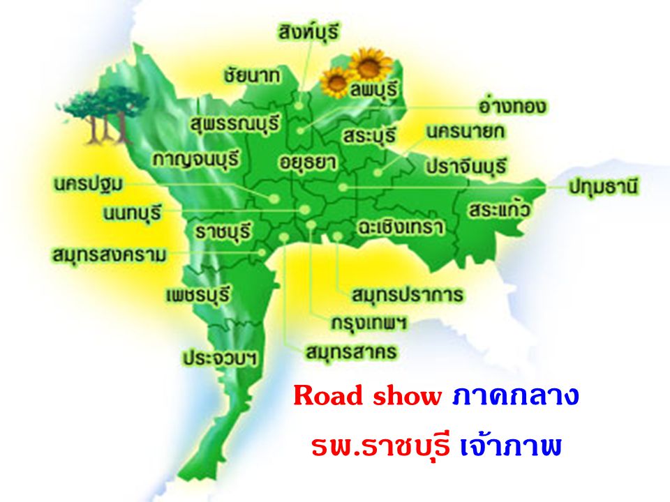 Road show ภาคกลาง รพ.ราชบุรี เจ้าภาพ
