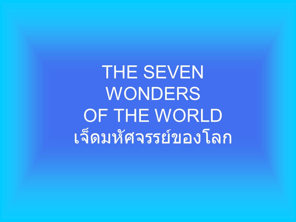 THE SEVEN WONDERS OF THE WORLD เจ็ดมหัศจรรย์ของโลก
