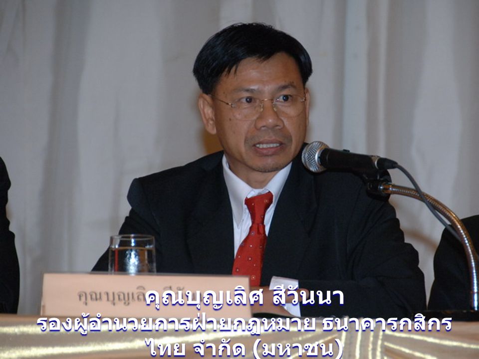 รองผู้อำนวยการฝ่ายกฎหมาย ธนาคารกสิกรไทย จำกัด (มหาชน)