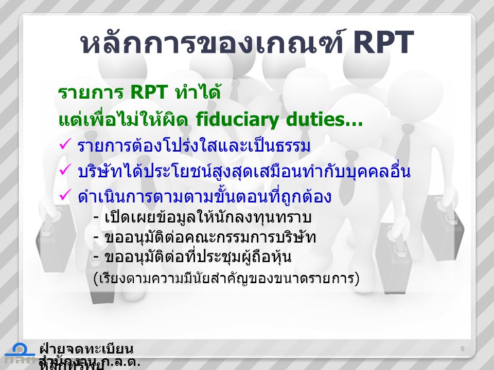 หลักการของเกณฑ์ RPT รายการ RPT ทำได้