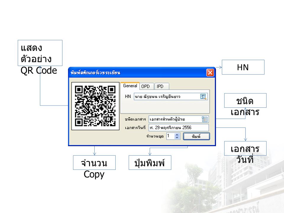 แสดงตัวอย่าง QR Code HN ชนิดเอกสาร เอกสารวันที่ จำนวน Copy ปุ่มพิมพ์