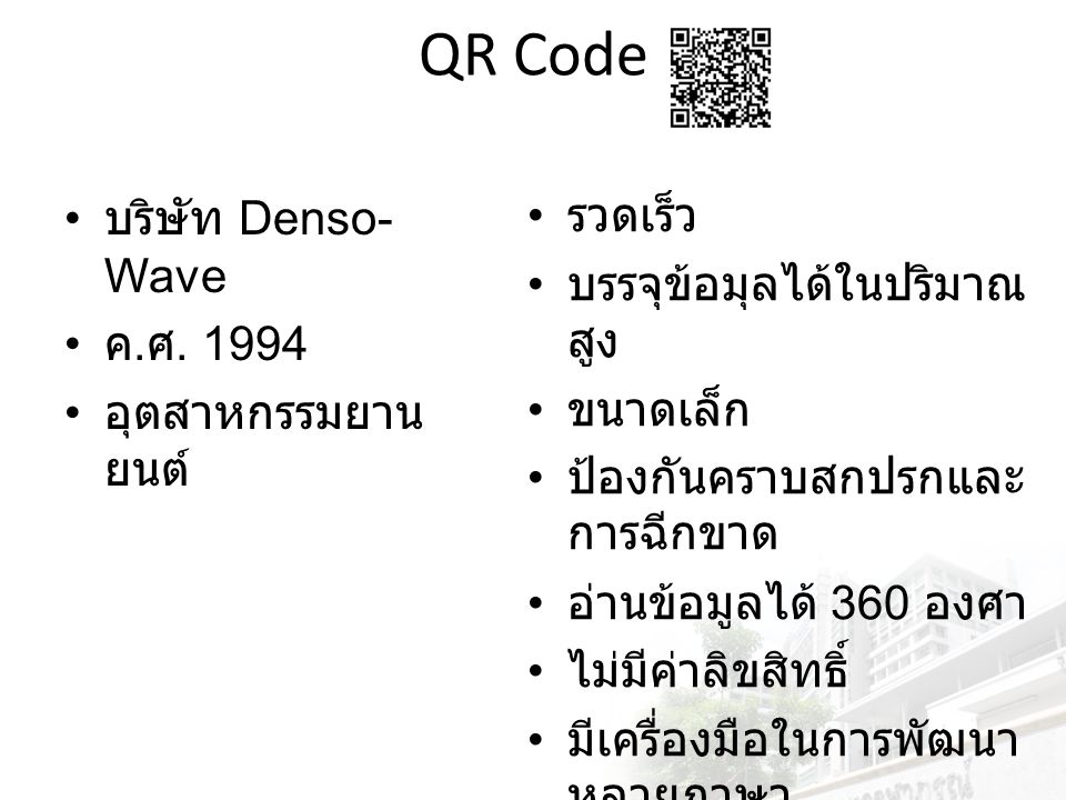 QR Code บริษัท Denso-Wave รวดเร็ว ค.ศ บรรจุข้อมุลได้ในปริมาณสูง