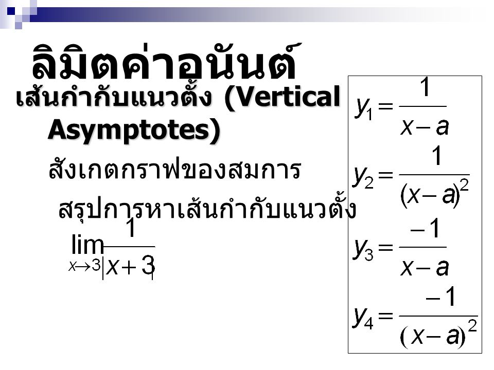 ลิมิตค่าอนันต์ เส้นกำกับแนวตั้ง (Vertical Asymptotes)