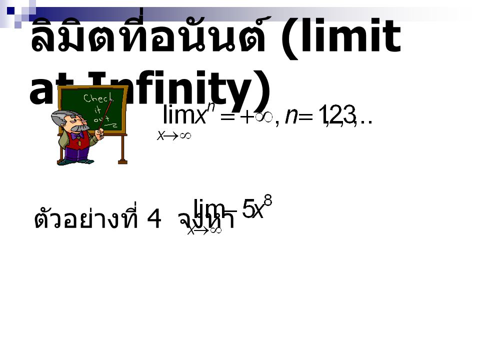 ลิมิตที่อนันต์ (limit at Infinity)