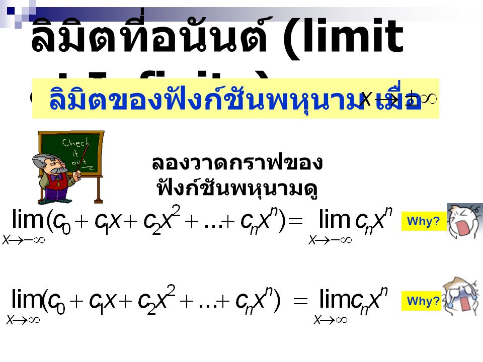 ลิมิตที่อนันต์ (limit at Infinity)