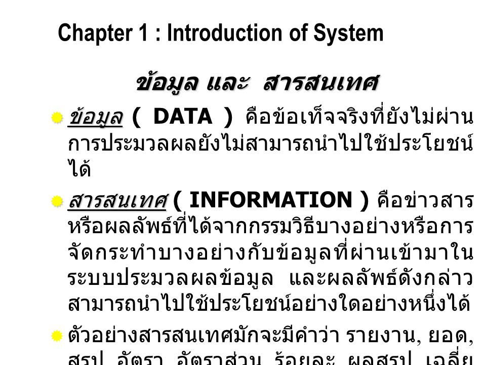 Chapter 1 : Introduction of System ข้อมูล และ สารสนเทศ