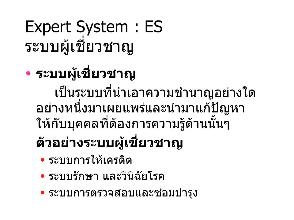 Expert System : ES ระบบผู้เชี่ยวชาญ
