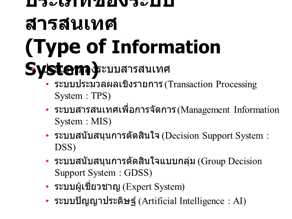 ประเภทของระบบสารสนเทศ (Type of Information System)