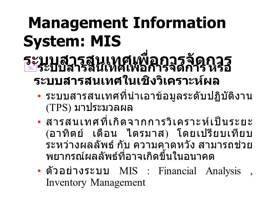 Management Information System: MIS ระบบสารสนเทศเพื่อการจัดการ