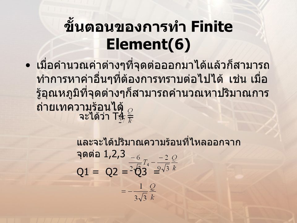 ขั้นตอนของการทำ Finite Element(6)