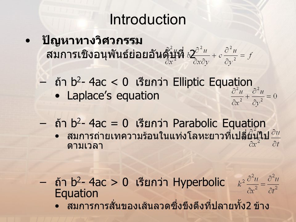 Introduction ปัญหาทางวิศวกรรม สมการเชิงอนุพันธ์ย่อยอันดับที่ 2