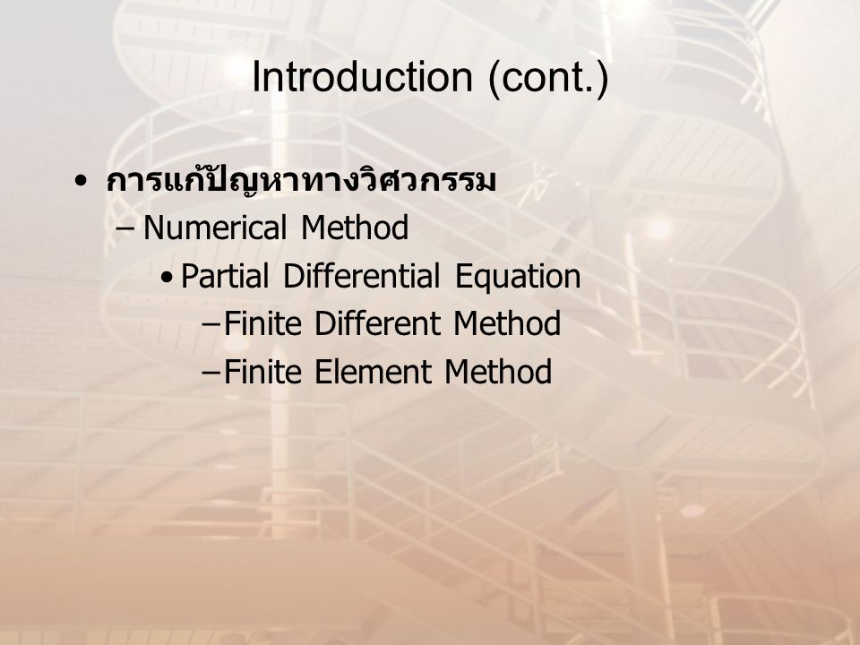 Introduction (cont.) การแก้ปัญหาทางวิศวกรรม Numerical Method