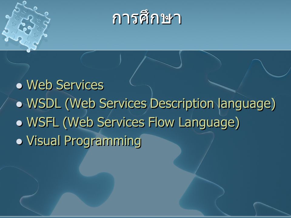 การศึกษา Web Services WSDL (Web Services Description language)