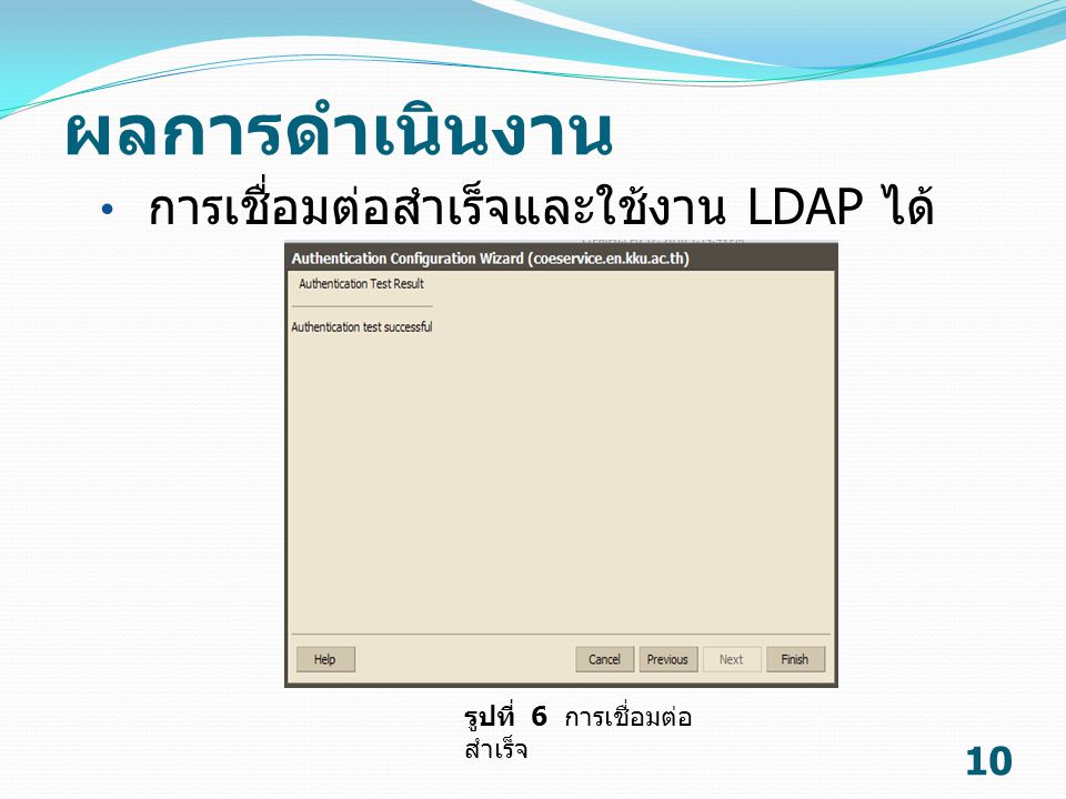 ผลการดำเนินงาน การเชื่อมต่อสำเร็จและใช้งาน LDAP ได้