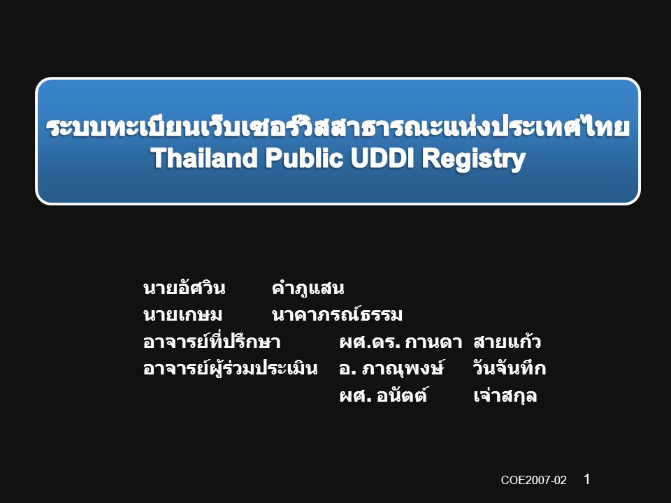 ระบบทะเบียนเว็บเซอร์วิสสาธารณะแห่งประเทศไทย Thailand Public UDDI Registry
