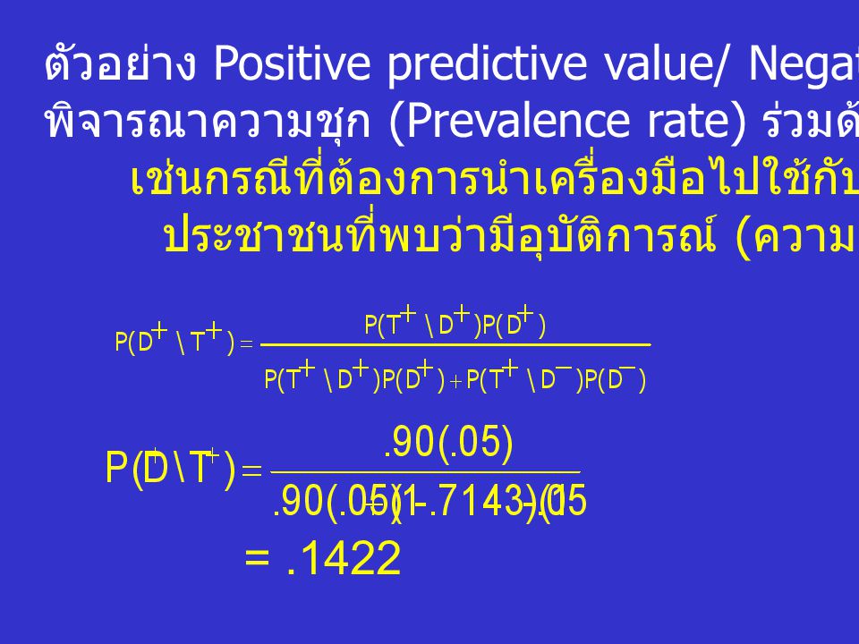 ตัวอย่าง Positive predictive value/ Negative predictive value