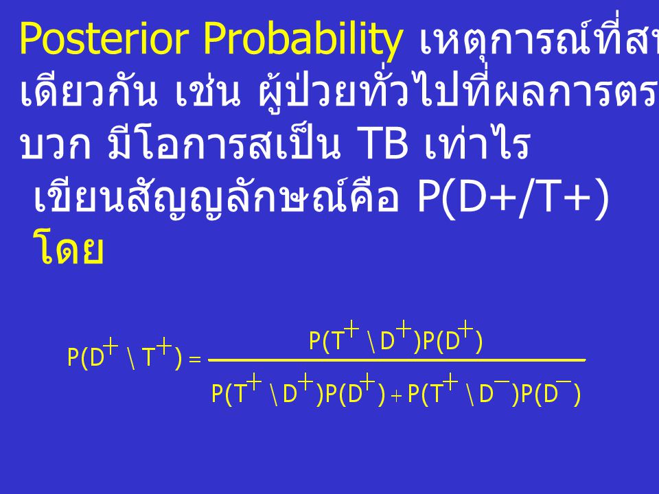 Posterior Probability เหตุการณ์ที่สนใจภายใต้เงื่อนไข