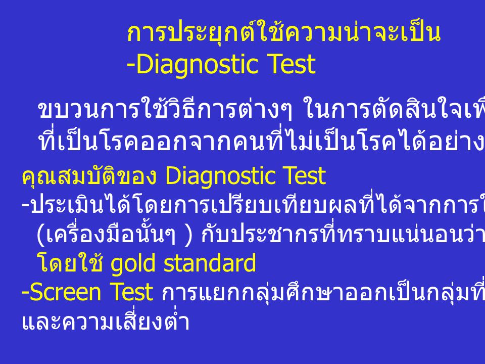 การประยุกต์ใช้ความน่าจะเป็น -Diagnostic Test