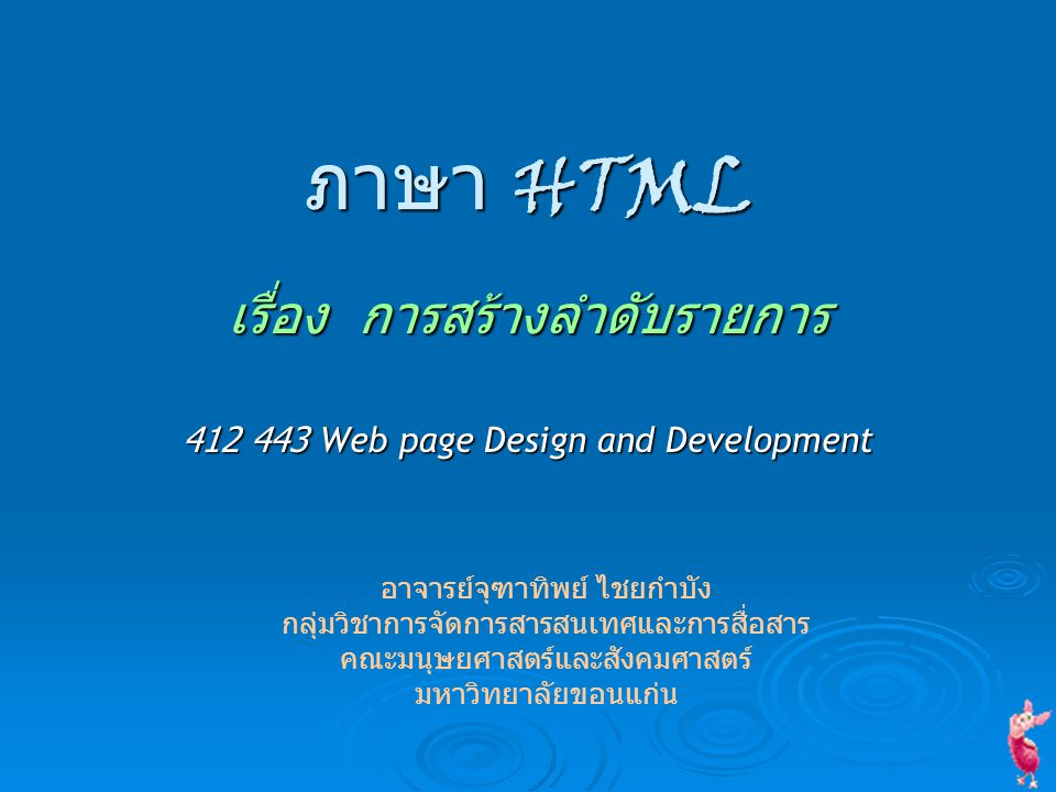 เรื่อง การสร้างลำดับรายการ Web page Design and Development