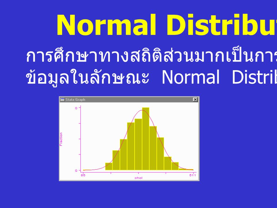 Normal Distribution การศึกษาทางสถิติส่วนมากเป็นการศึกษา