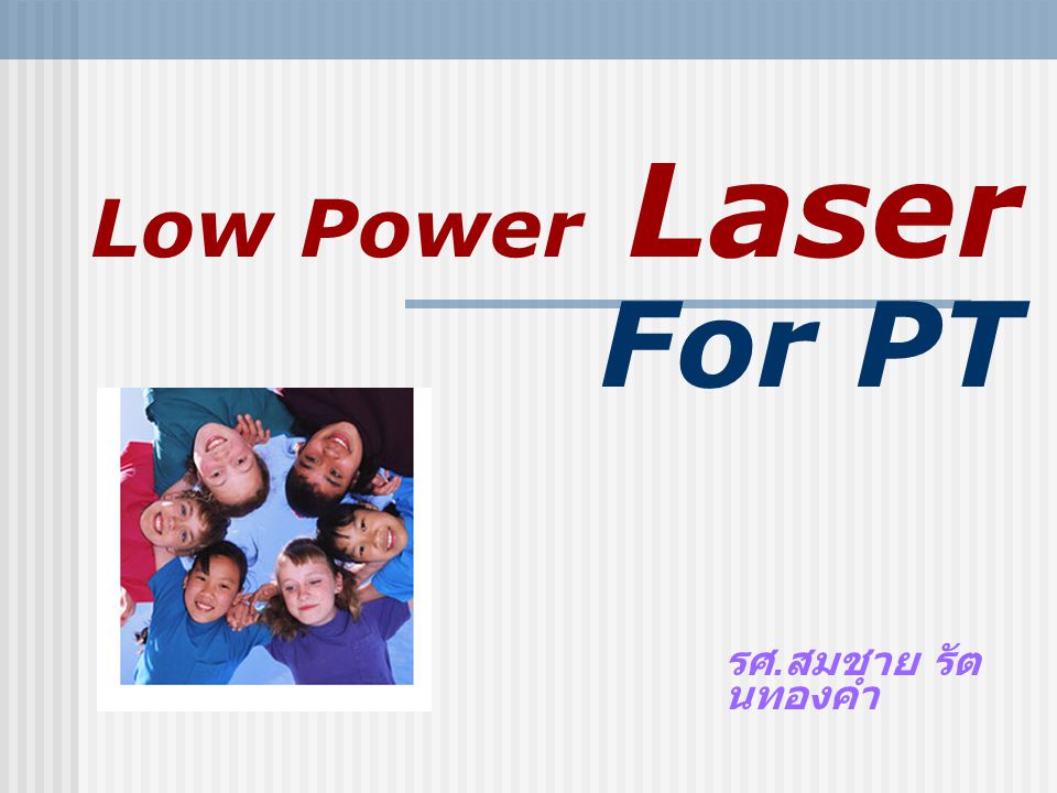 Low Power Laser For PT รศ.สมชาย รัตนทองคำ