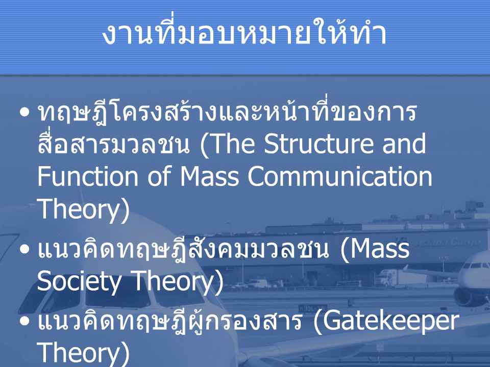 งานที่มอบหมายให้ทำ ทฤษฎีโครงสร้างและหน้าที่ของการสื่อสารมวลชน (The Structure and Function of Mass Communication Theory)