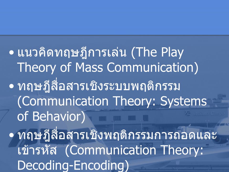 แนวคิดทฤษฎีการเล่น (The Play Theory of Mass Communication)