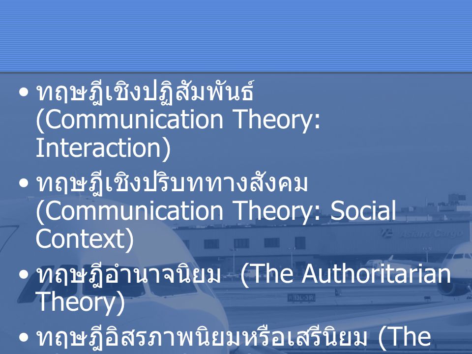ทฤษฎีเชิงปฏิสัมพันธ์ (Communication Theory: Interaction)