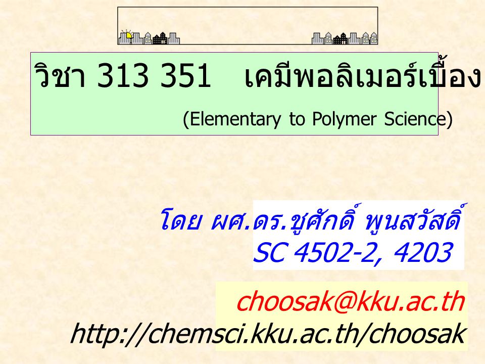 วิชา เคมีพอลิเมอร์เบื้องต้น (Elementary to Polymer Science)