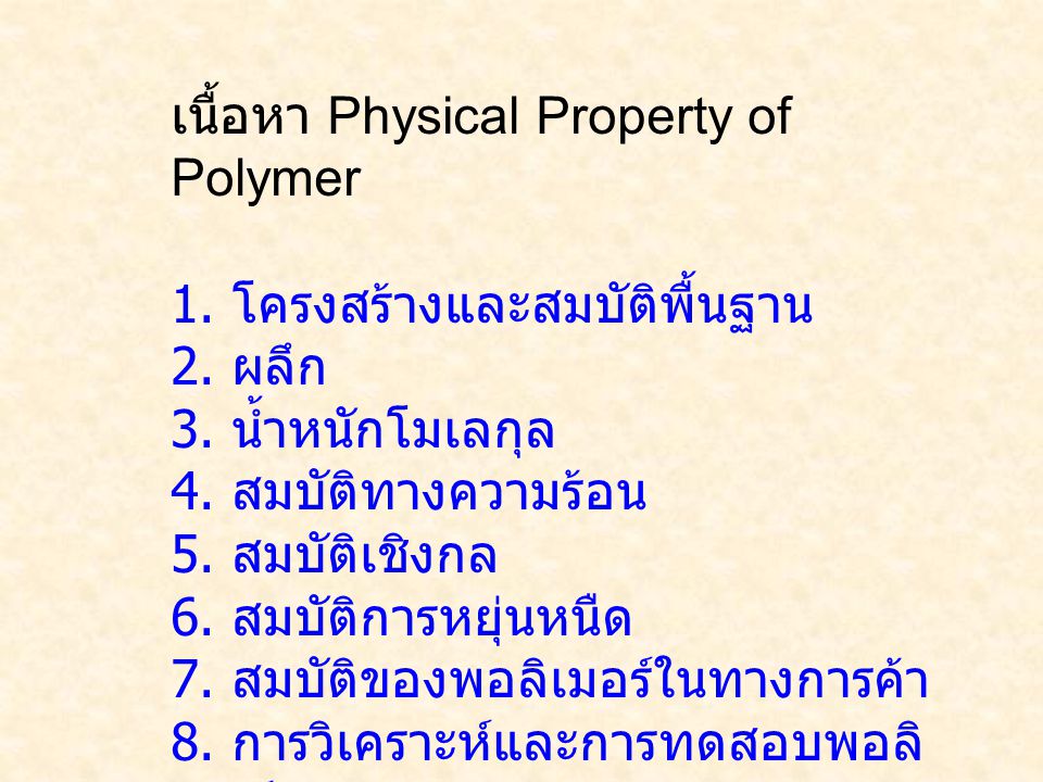 เนื้อหา Physical Property of Polymer