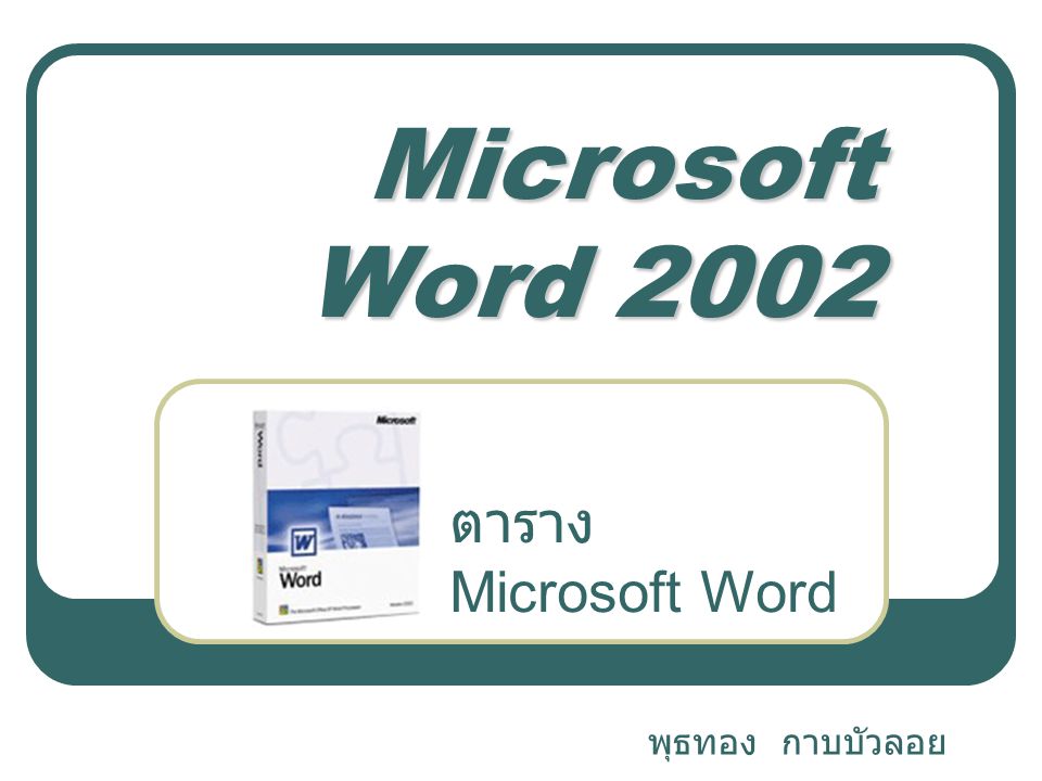 Microsoft Word 2002 ตาราง Microsoft Word พุธทอง กาบบัวลอย