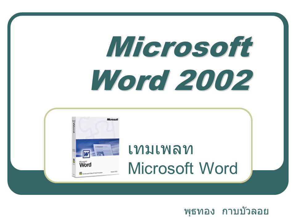 Microsoft Word 2002 เทมเพลท Microsoft Word พุธทอง กาบบัวลอย
