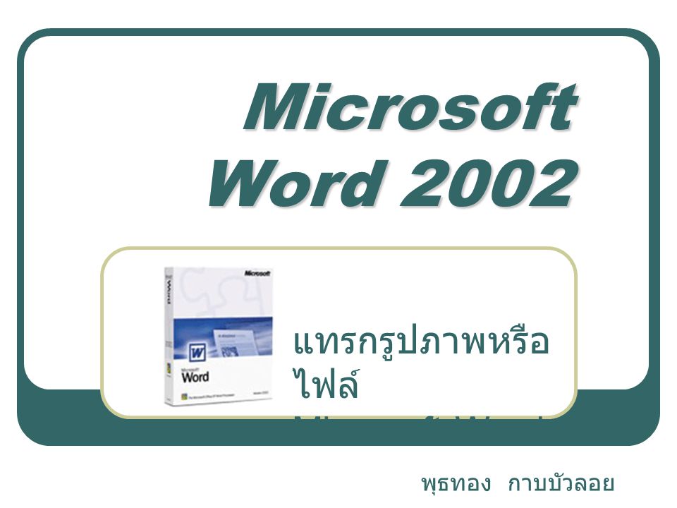 Microsoft Word 2002 แทรกรูปภาพหรือไฟล์ Microsoft Word พุธทอง กาบบัวลอย