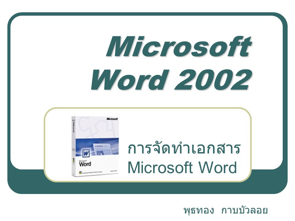 Microsoft Word 2002 การจัดทำเอกสาร Microsoft Word พุธทอง กาบบัวลอย