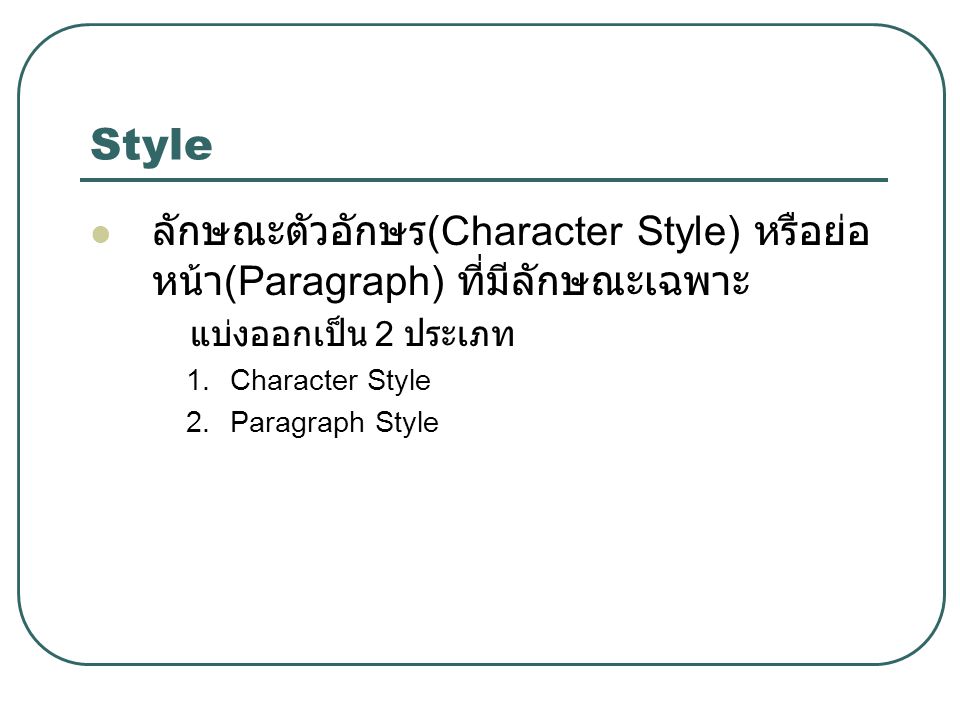 Style ลักษณะตัวอักษร(Character Style) หรือย่อหน้า(Paragraph) ที่มีลักษณะเฉพาะ. แบ่งออกเป็น 2 ประเภท.
