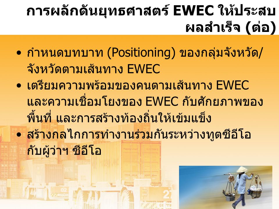 การผลักดันยุทธศาสตร์ EWEC ให้ประสบผลสำเร็จ (ต่อ)
