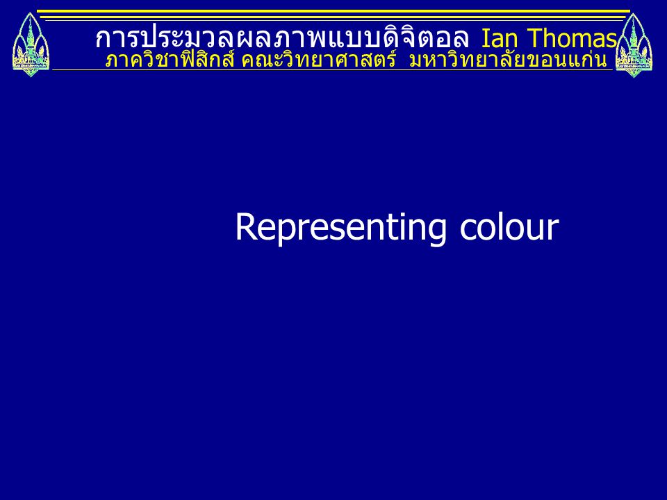 Representing colour การประมวลผลภาพแบบดิจิตอล Ian Thomas