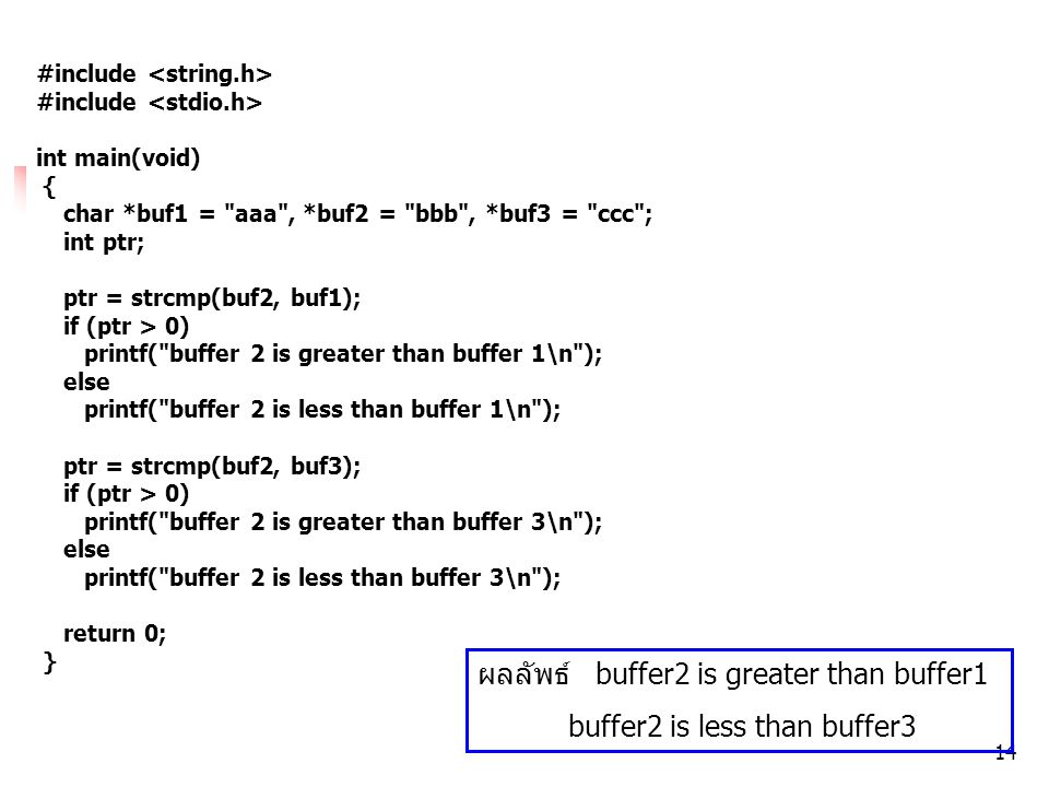ตัวอย่าง ผลลัพธ์ buffer2 is greater than buffer1