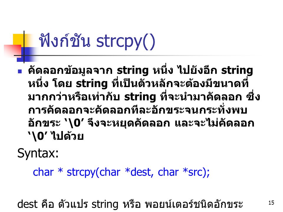 ฟังก์ชัน strcpy() Syntax: char * strcpy(char *dest, char *src);