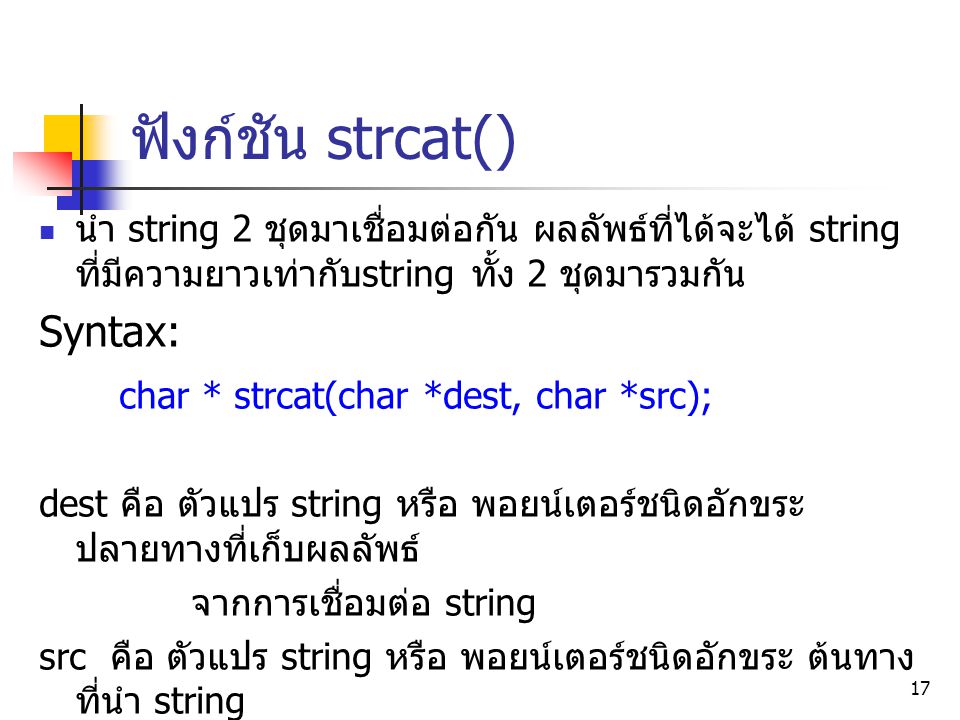ฟังก์ชัน strcat() Syntax: char * strcat(char *dest, char *src);