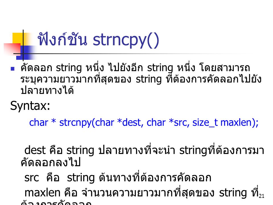 ฟังก์ชัน strncpy() Syntax: