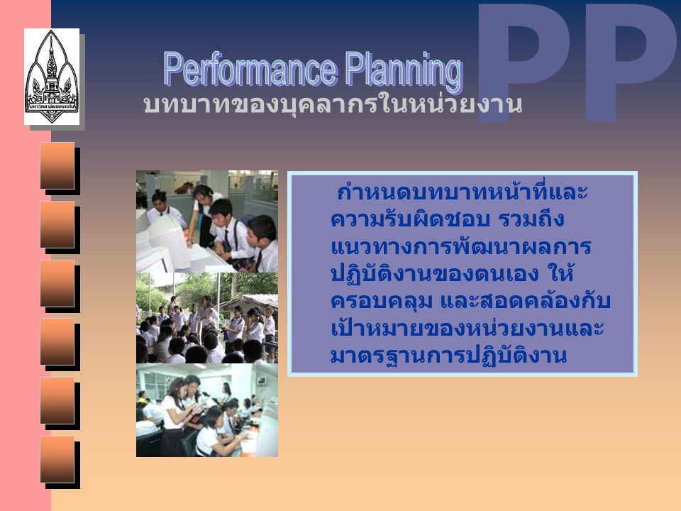 PP Performance Planning บทบาทของบุคลากรในหน่วยงาน