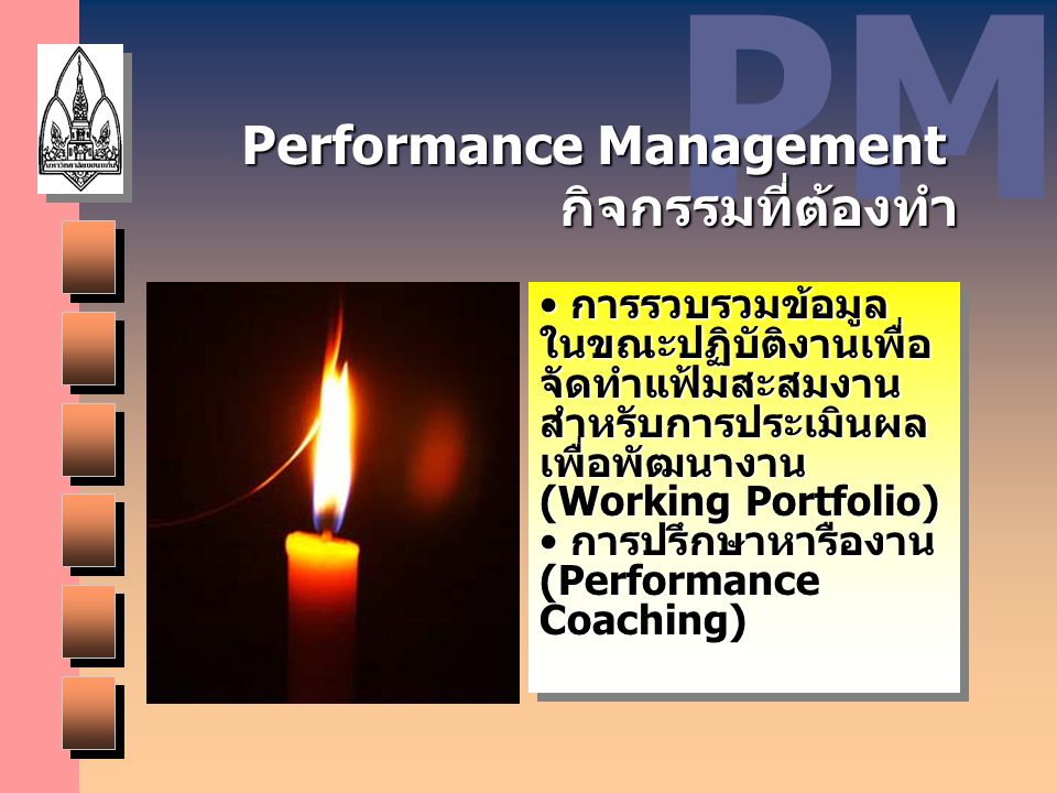 PM Performance Management กิจกรรมที่ต้องทำ
