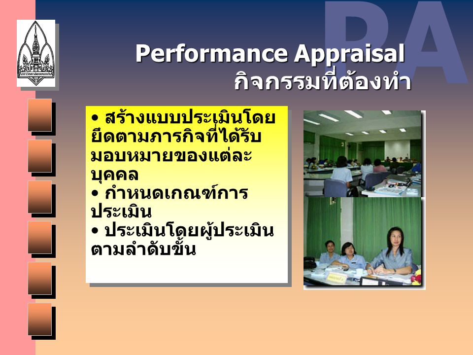 PA Performance Appraisal กิจกรรมที่ต้องทำ