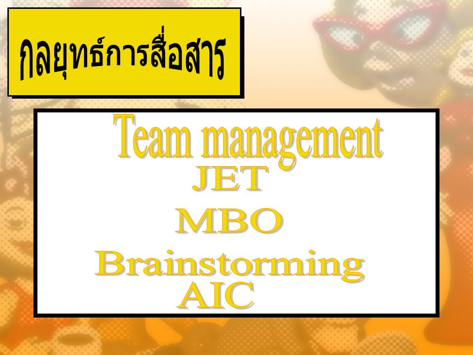 กลยุทธ์การสื่อสาร Team management JET MBO Brainstorming AIC