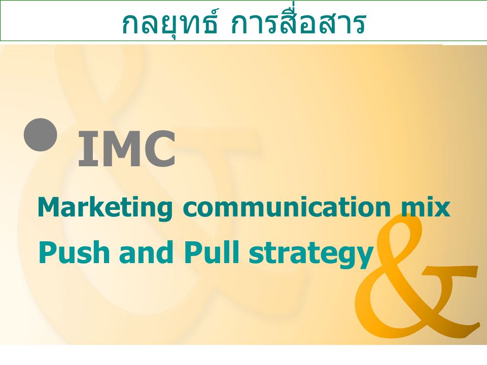 IMC กลยุทธ์ การสื่อสาร Marketing communication mix