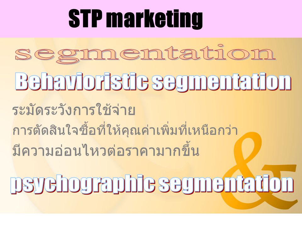 STP marketing segmentation ระมัดระวังการใช้จ่าย